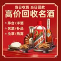 从化区烟酒回收:茅台酒,酒瓶,洋酒,名酒,冬虫夏草,老酒,从化区跃国烟酒经营部